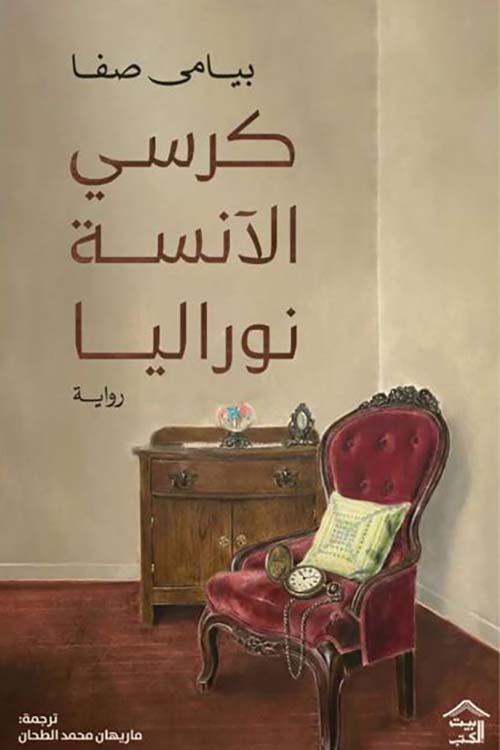 كرسي الآنسة نوراليا