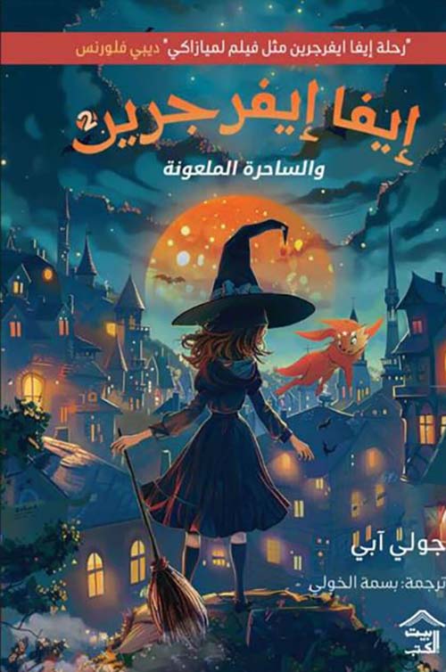 إيفا إيفرجرين والساحرة الملعونة - الجزء الثاني