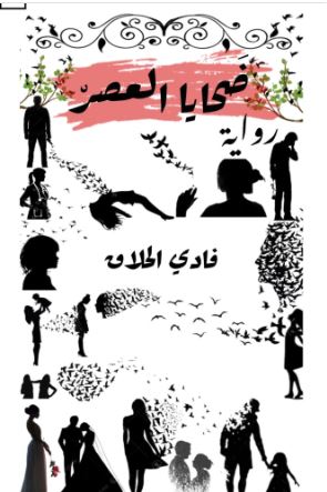 ضحايا العصر