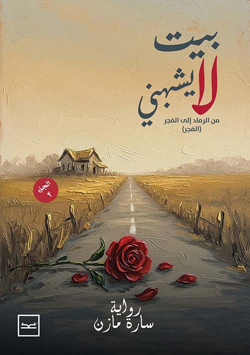 بيت لا يشبهني ؛ من الرماد إلى الفجر (الفجر) - الجزء الثاني