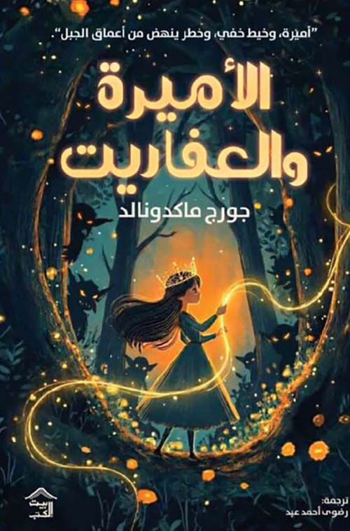 الأميرة والعفاريت ؛ أميرة وخيط خفي وخطر ينهض من أعماق الجبل