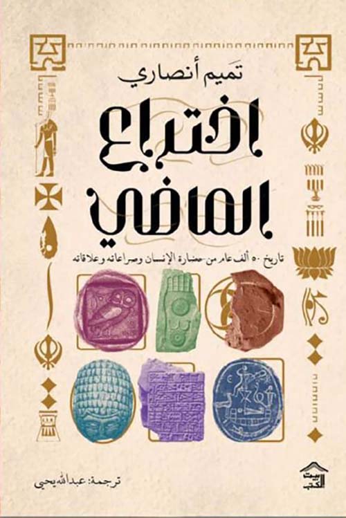 إختراع الماضي ؛ تاريخ 50 ألف عام من حضارة الإنسان وصراعاته وعلاقاته