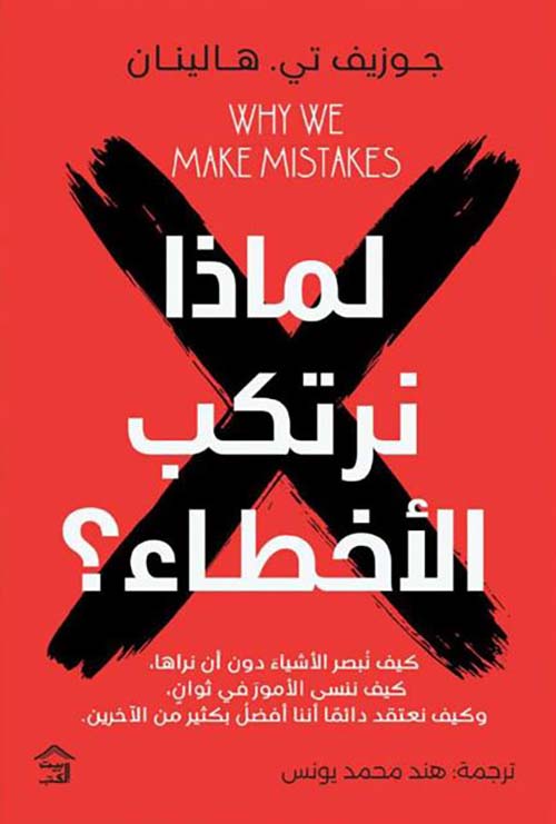 لماذا نرتكب الأخطاء