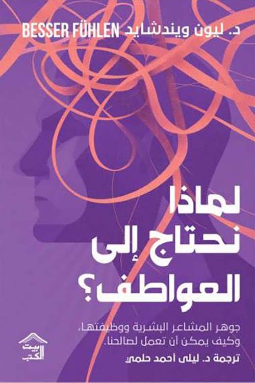 لماذا نحتاج إلى العواطف؟ جوهر المشاعر البشرية ووظيفتها وكيف يمكن أن تعمل لصالحنا