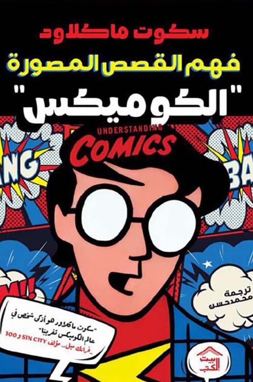 فهم القصص المصورة ؛ الكوميكس