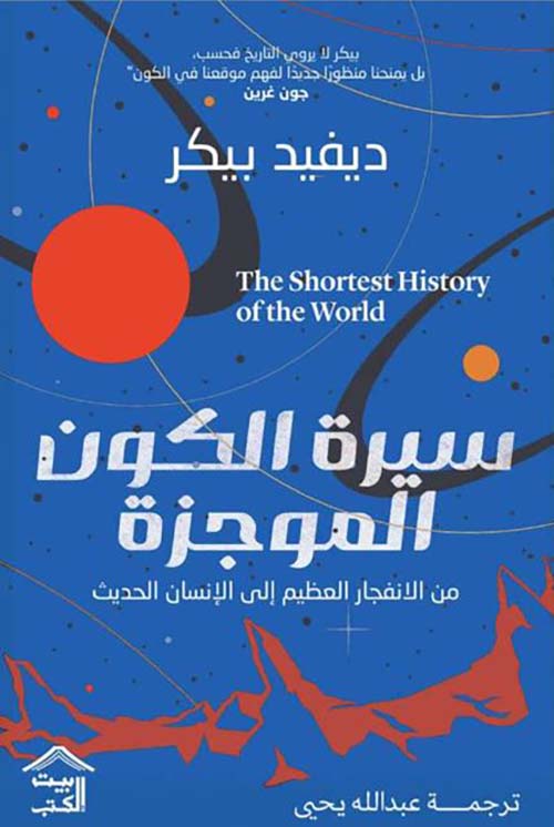 سيرة الكون الموجزة ؛ من الانفجار العظيم إلى الإنسان الحديث