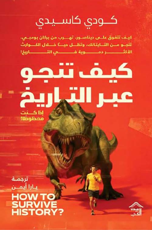 كيف تنجو عبر التاريخ