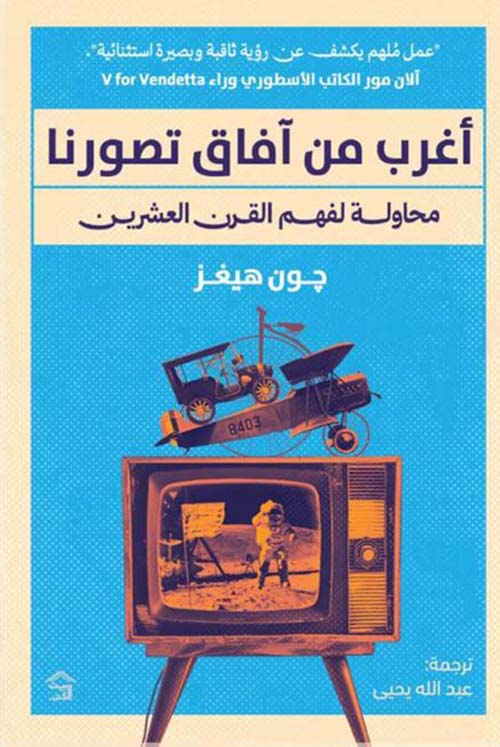 أغرب من آفاق تصورنا ؛ محاولة لفهم القرن العشرين