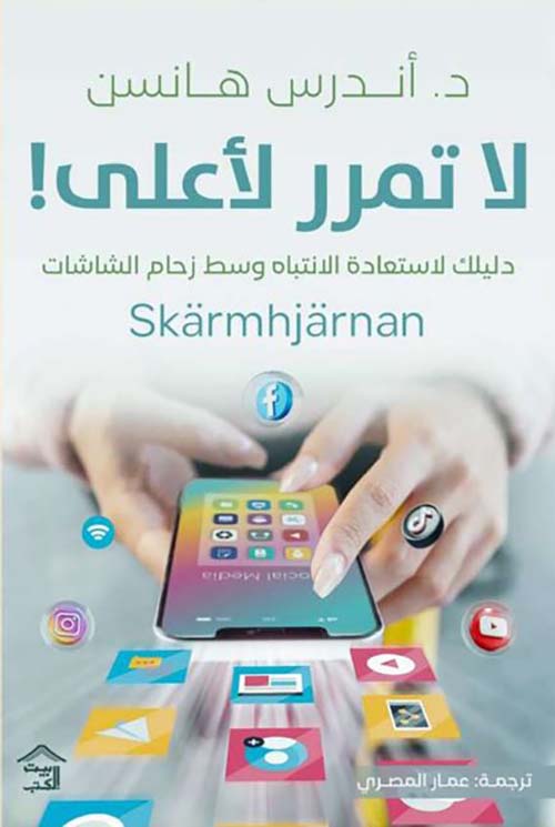 لا تمرر لأعلى ؛ دليلك لاستعادة الانتباه وسط زحام الشاشات