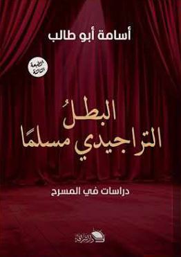 البطل التراجيدي مسلما