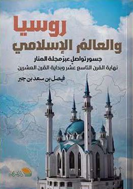 روسيا والعالم الاسلامي ؛ جسور تواصل عبر مجلة المنار نهاية القرن التاسع عشر وبداية القرن العشرين