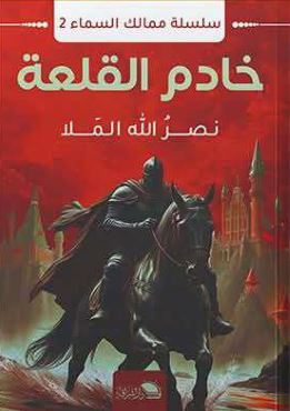 خادم القلعة