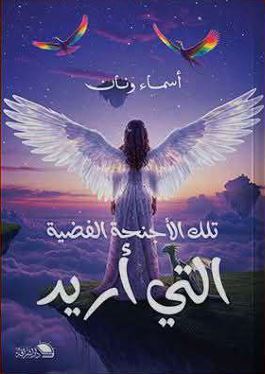 تلك الأجنحة الفضية التي أريد