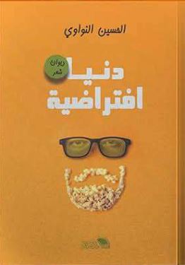 دنيا افتراضية