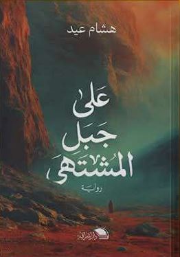 على جبل المشتهى