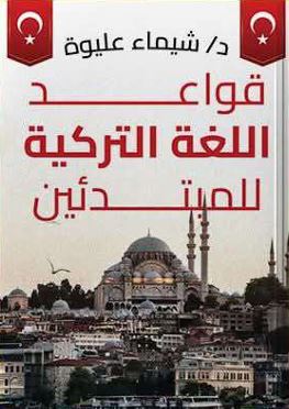 قواعد اللغة التركية للمبتدئين