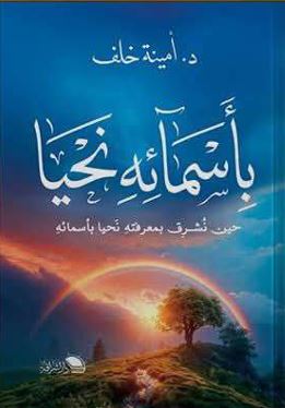 بأسمائه نحيا ؛ حين نشرق بمعرفته نحيا بأسمائه