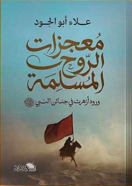 معجزات الروح المسلمة ؛ ورود أزهرت في جنائن النبي صلى الله عليه وسلم
