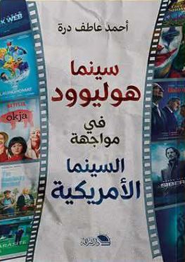 سينما هوليوود في مواجهة السينما الأمريكية
