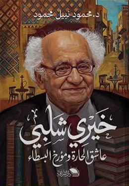 خيري شلبي عاشق الحارة ومؤرخ البسطاء