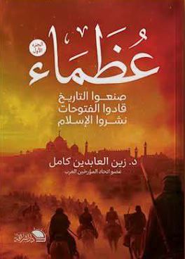 عظماء صنعو التاريخ قادوا المفتوحات نشروا الإسلام