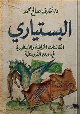 البستياري ؛ الكائنات الخرافية والأسطورية في أوروبا القروسطية