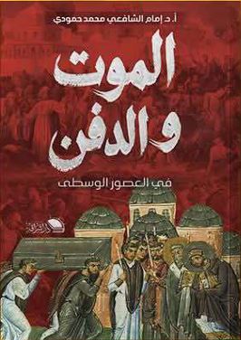 الموت والدفن في العصور الوسطي