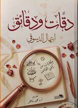 دقات ودقائق