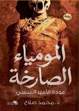 المومياء الصارخة ؛ عودة الأمير المنسي