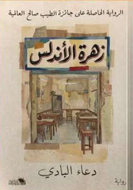 زهرة الأندلس