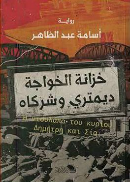 خزانة الخواجة ديمتري وشركاه