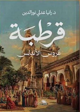 قرطبة عروس الأندلس
