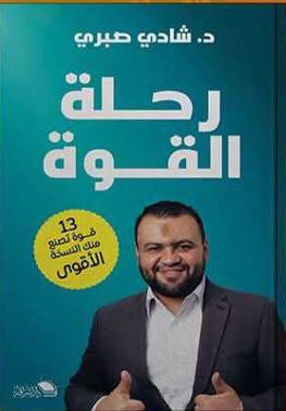 رحلة القوة ؛ 13 قوة تصنع منك النسخة الأقوى