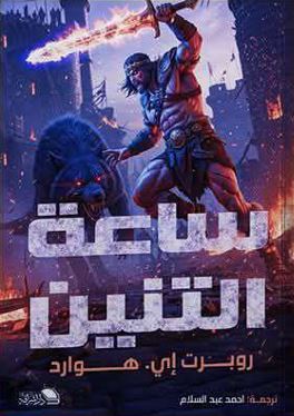 ساعة التنين