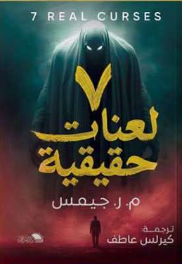 سبع لعنات حقيقية