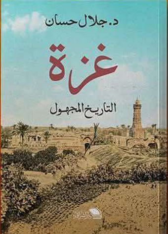 غزة  التاريخ المجهول