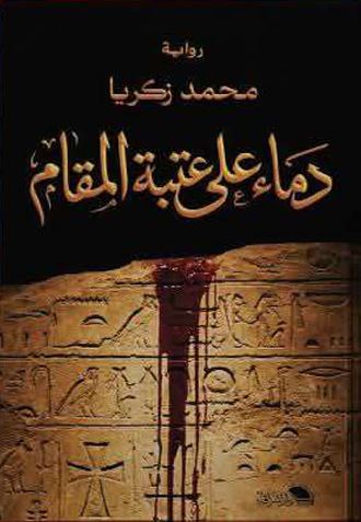 دماء على عتبة المقام