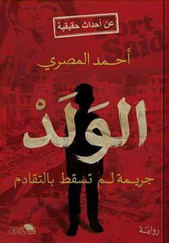 الولد جريمةٌ لم تسقُط بالتَّقادم