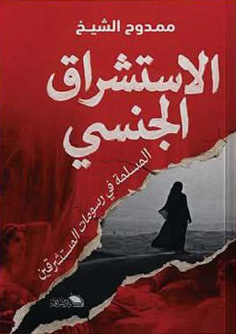 الاستشراق الجنسي ؛ المسلمة في رسومات المستشرقين