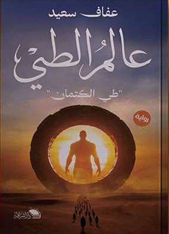 عالم الطي ؛ طي الكتمان