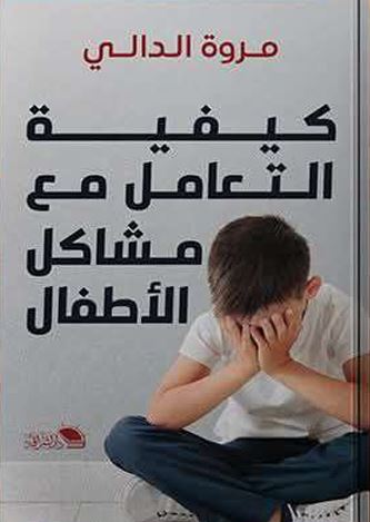 كيفية التعامل مع مشاكل الأطفال