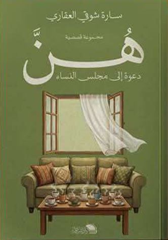 هنّ دعوة إلى مجالس النساء