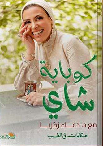 كوباية شاي ؛ حكايات في الطب