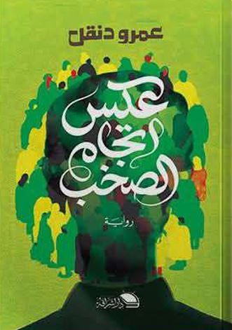 عكس اتجاه الصخب