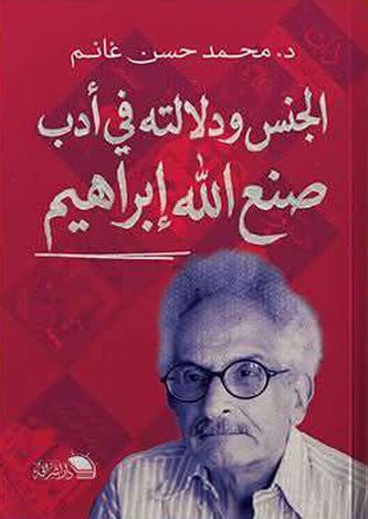 الجنس ودلالته في أدب صنع الله إبراهيم