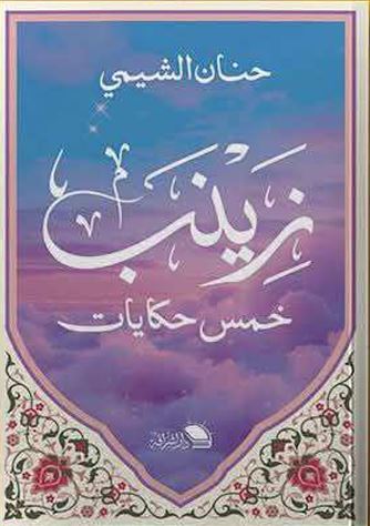 زينب خمس حكايات