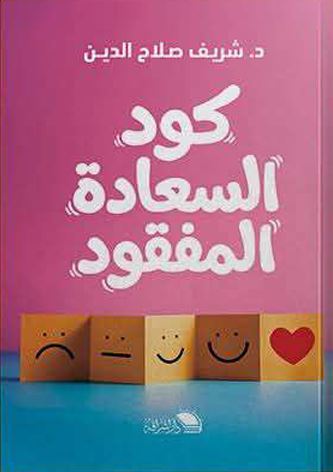 كود السعادة المفقود