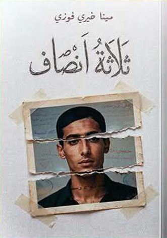 ثلاثة أنصاف