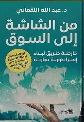 من الشاشة الى السوق ؛ خارطة طريق لبناء امبراطرية تجارية