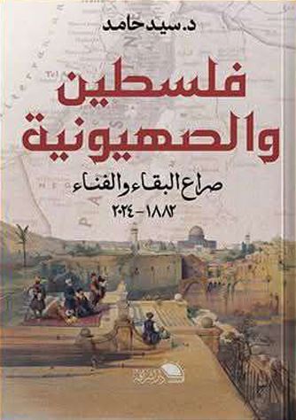 فلسطين والصهيونية ؛صراع البقاء والفناء 1882-2024